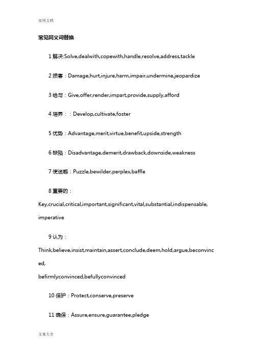 雅思写作常用近义同义词替换表