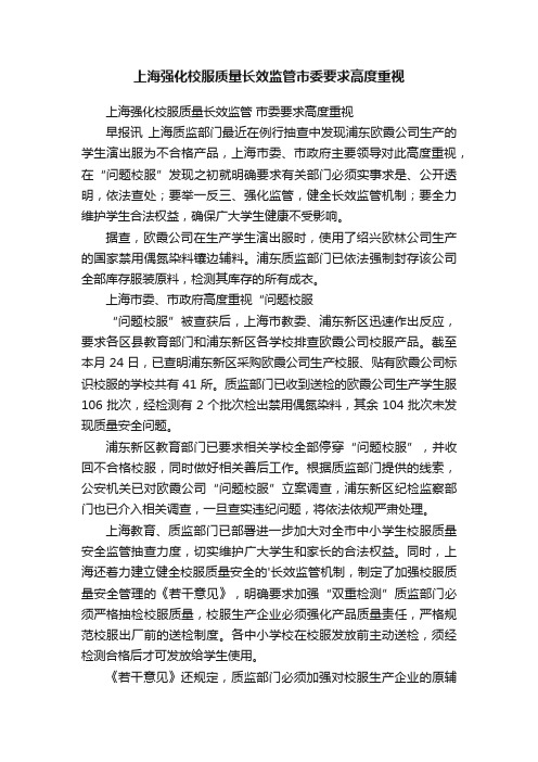 上海强化校服质量长效监管市委要求高度重视