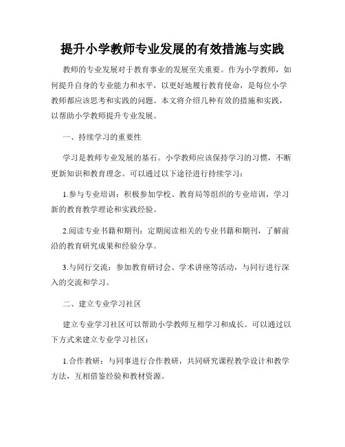 提升小学教师专业发展的有效措施与实践