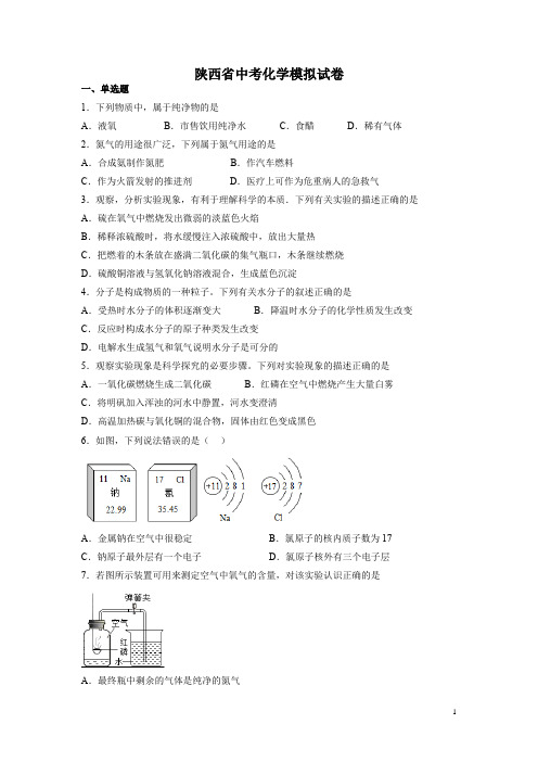 陕西省中考化学模拟试题含答案 