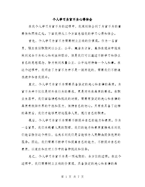 个人学习为官不为心得体会(4篇)