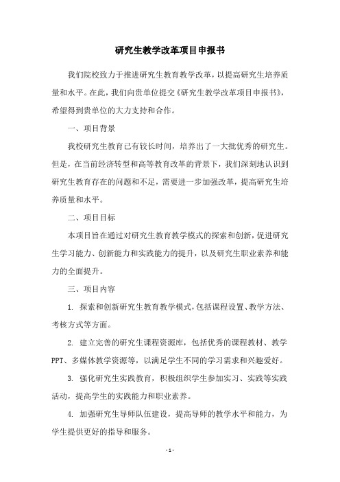 研究生教学改革项目申报书