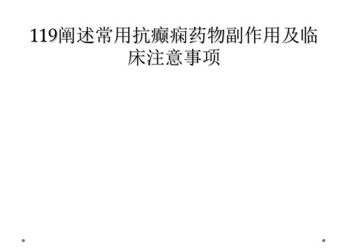 119阐述常用抗癫痫药物副作用及临床注意事项