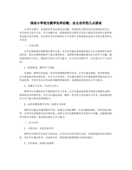 浅论小学语文教学先学后教,自主合作的几点尝试