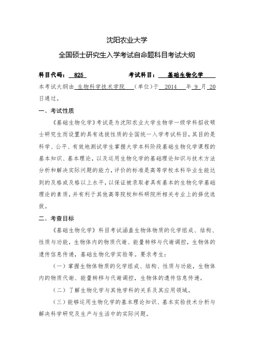 沈阳农业大学全国硕士研究生入学考试自命题科目考试大纲