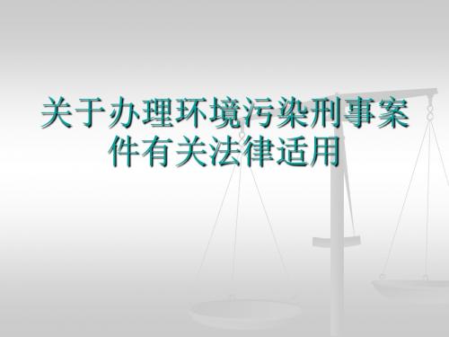 关于办理环境污染刑事案件有关法律适用资料