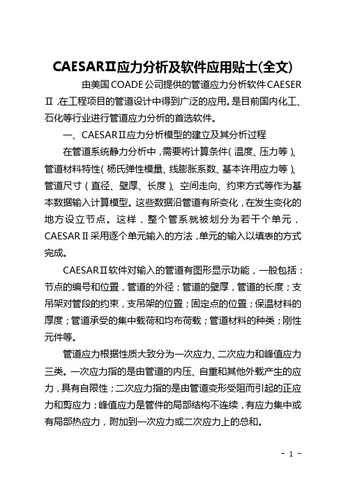 CAESARⅡ应力分析及软件应用贴士(全文)