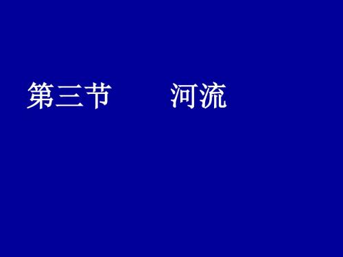 八年级地理第二章第三节河流和湖泊-56页PPT精品文档