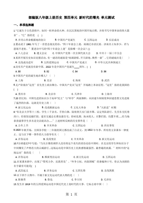 部编人教版八年级上册历史 第四单元 新时代的曙光 单元测试