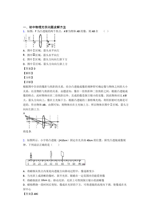 备战中考物理培优 易错 难题(含解析)之光学问题求解方法含答案解析