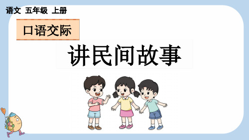 口语交际：讲民间故事【新课标版】——2025学年五年级上册语文人教版