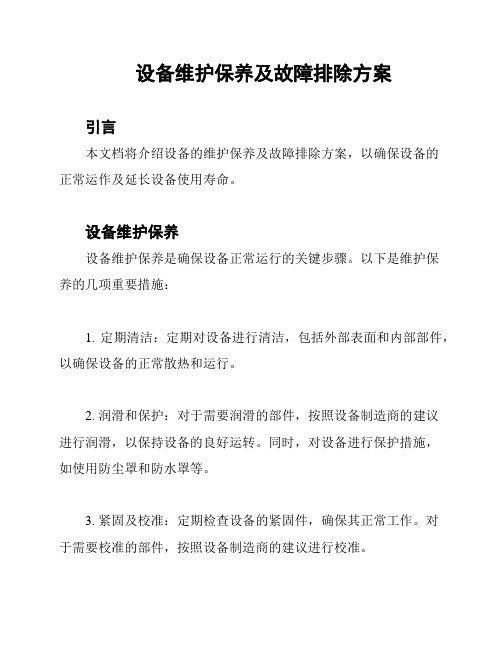 设备维护保养及故障排除方案