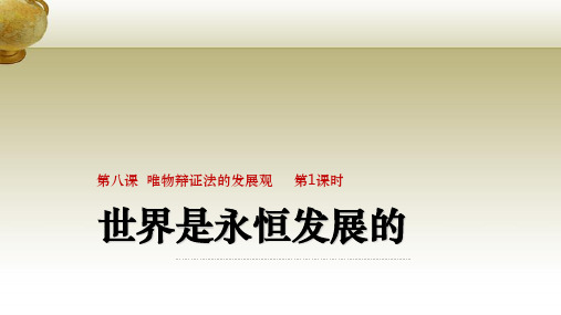 高中政治 8.1世界是永恒发展的(把握4个1)课件 新人教版必修4