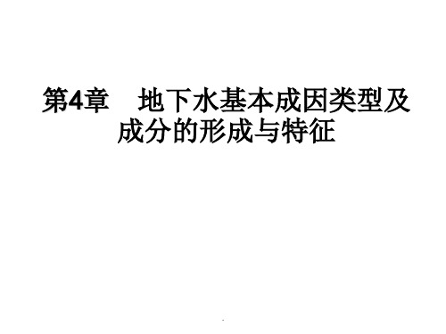 地下水基本成因类型及成分的形成与特征