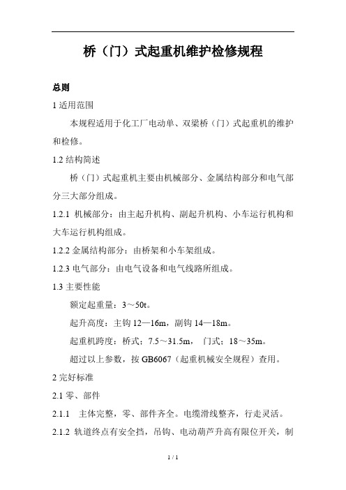 桥(门)式起重机维护检修规程
