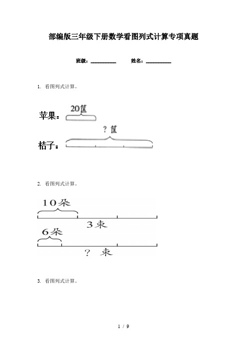 部编版三年级下册数学看图列式计算专项真题