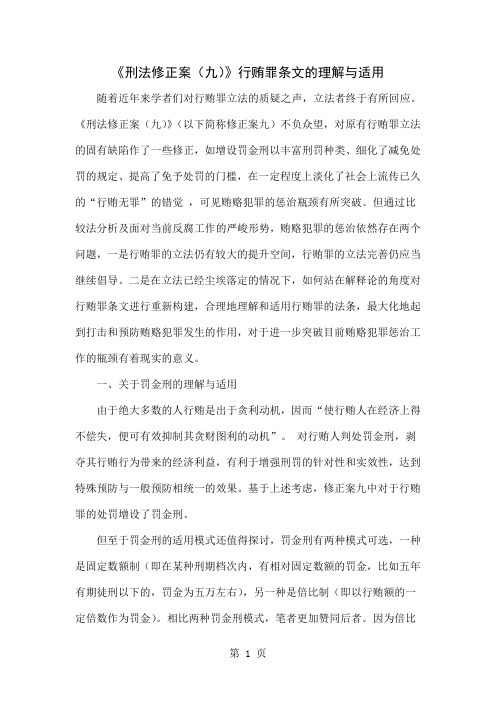 《刑法修正案(九)》行贿罪条文的理解与适用7页word文档