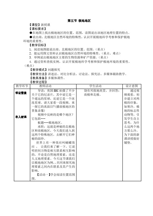 商务星球版地理 七下 7.5极地地区  教案设计