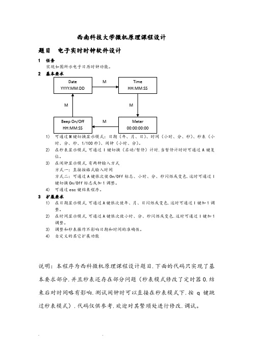 微机原理实时时钟课程设计报告书