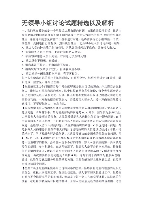 无领导小组讨论试题精选以及解析