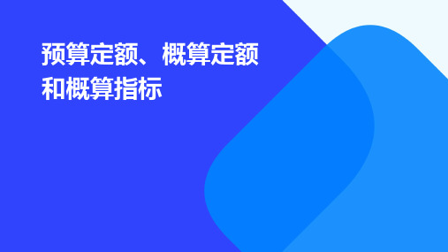 预算定额、概算定额和概算指标