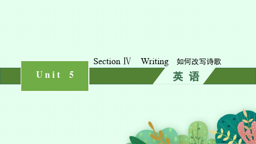 人教版高中英语选择性必修第三册精品课件 Unit 5 Poems Section Ⅳ Writing