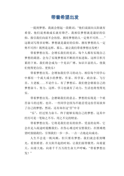 中学生优秀作文范文:带着希望出发