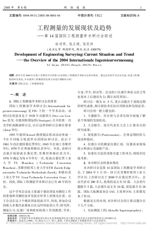 工程测量的发展现状及趋势_第14届国际工程测量学术研讨会综述_徐进军