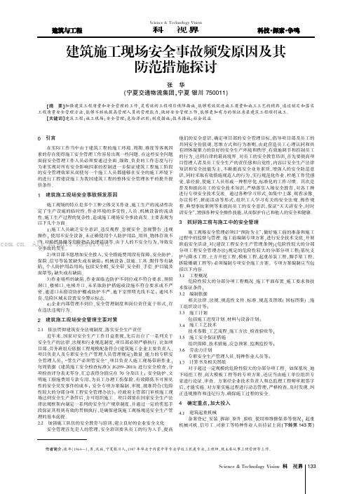 建筑施工现场安全事故频发原因及其防范措施探讨