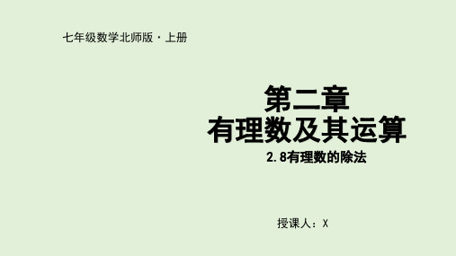 北师大版初中数学七年级上册有理数的除法课件