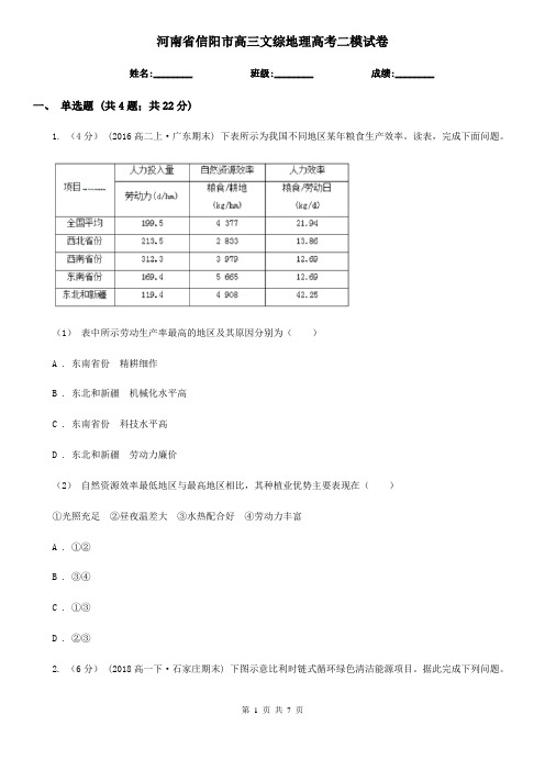 河南省信阳市高三文综地理高考二模试卷