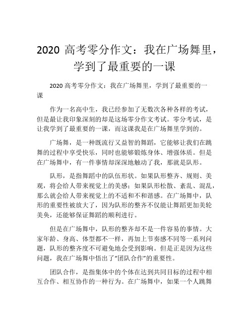 2020高考零分作文：我在广场舞里,学到了最重要的一课