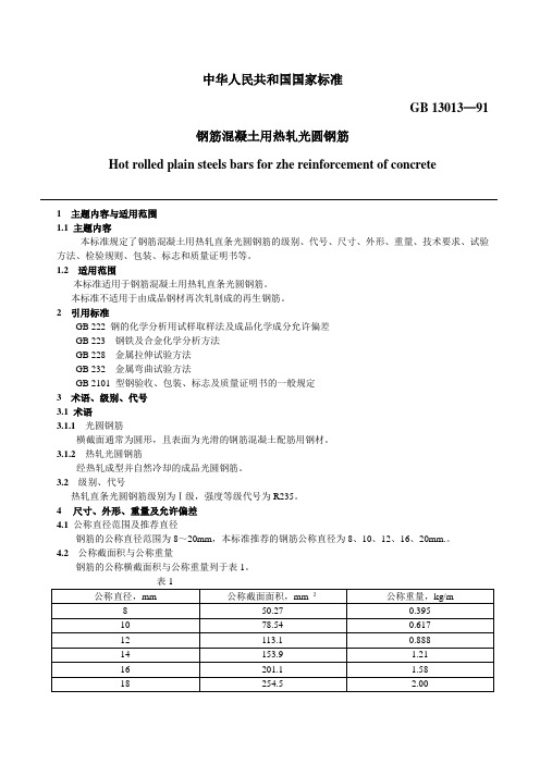 GB 13013—91钢筋混凝土用热轧光圆钢筋