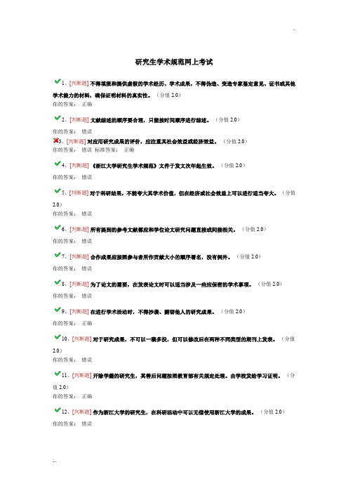 研究生学术规范网上考试答案