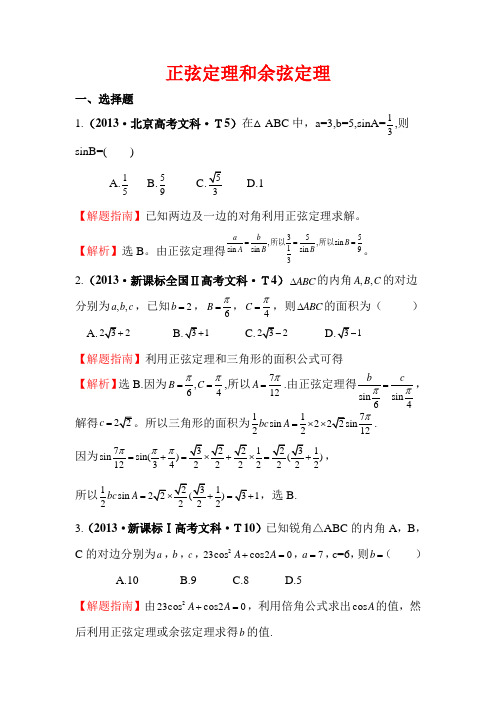 2013数学高考题分类选编解三角形[1]