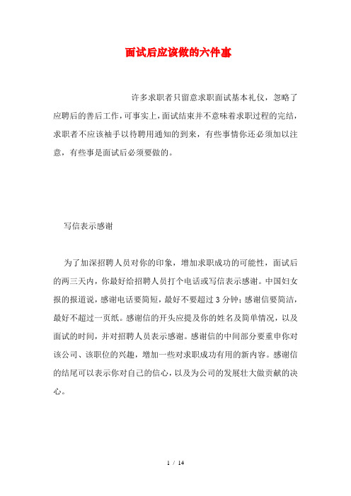 面试后应该做的六件事