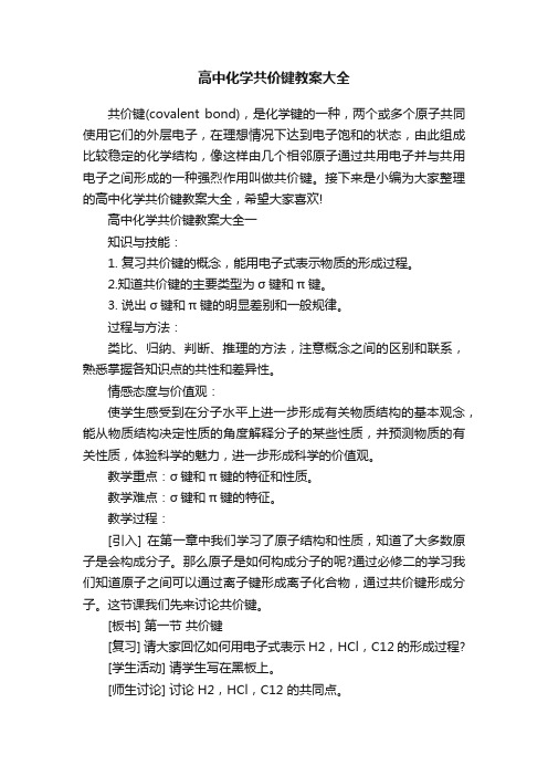 高中化学共价键教案大全