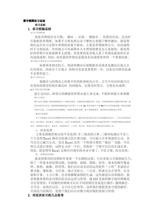 数字测图实习总结