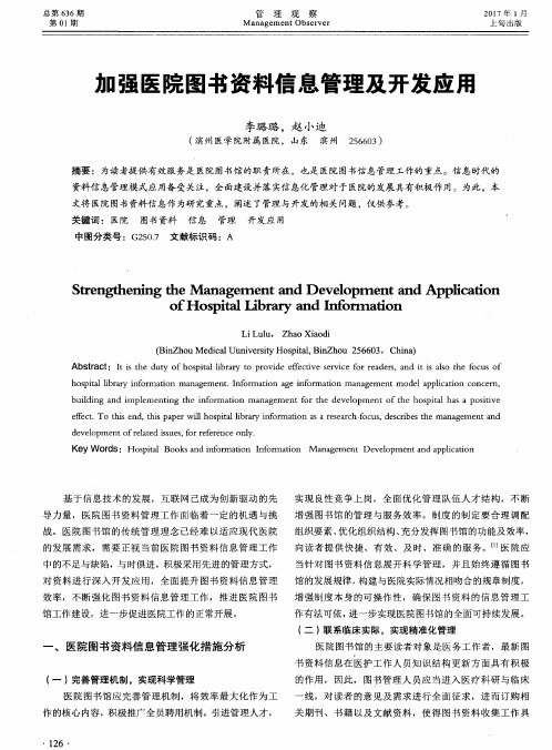 加强医院图书资料信息管理及开发应用