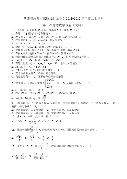 陕西省咸阳市三原县北城中学2018-2019学年高二上学期第三次月考数学试卷(文科)Word版含解析