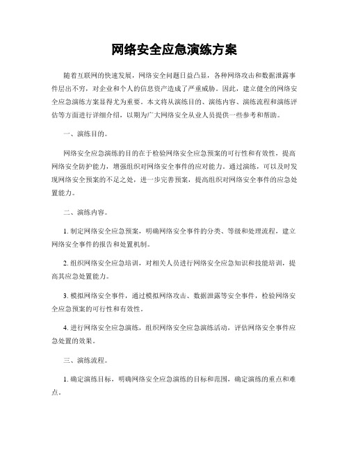 网络安全应急演练方案