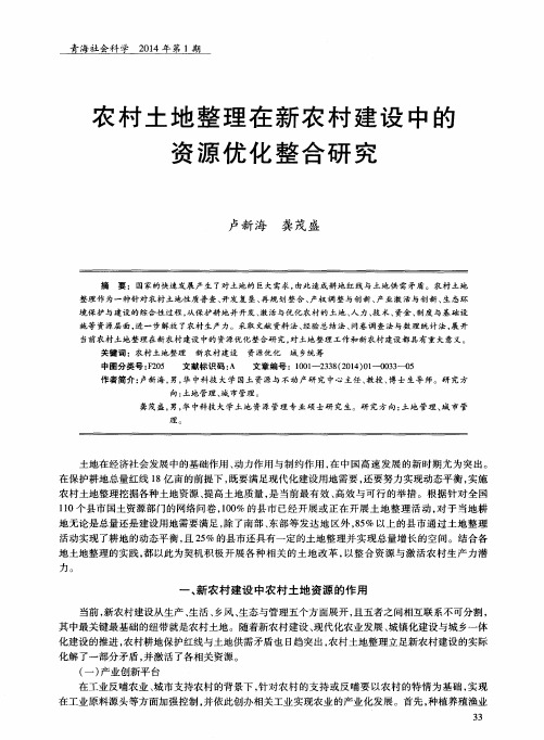 农村土地整理在新农村建设中的资源优化整合研究