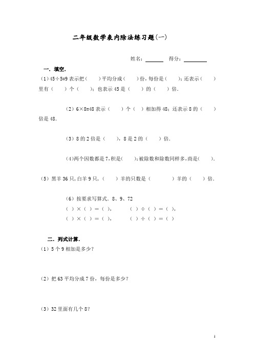 新课标人教版数学二年级下册表内除法练习题7套完整版本