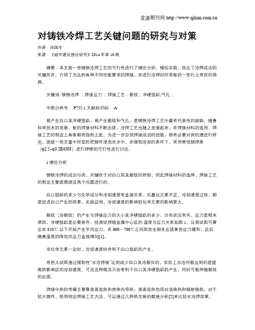 对铸铁冷焊工艺关键问题的研究与对策