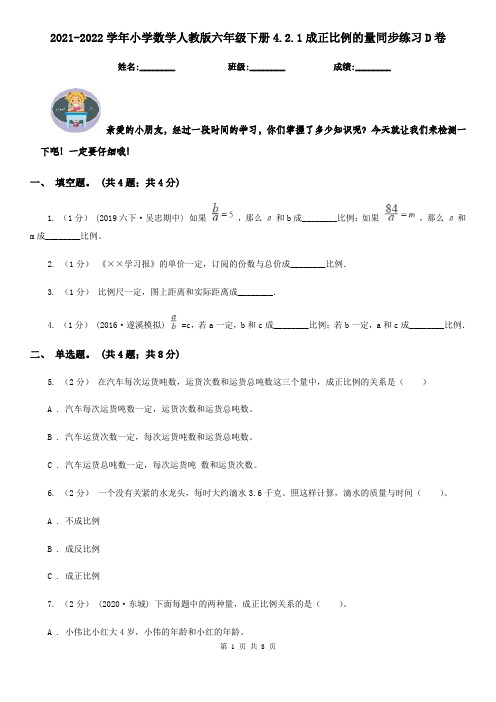 2021-2022学年小学数学人教版六年级下册4.2.1成正比例的量同步练习D卷