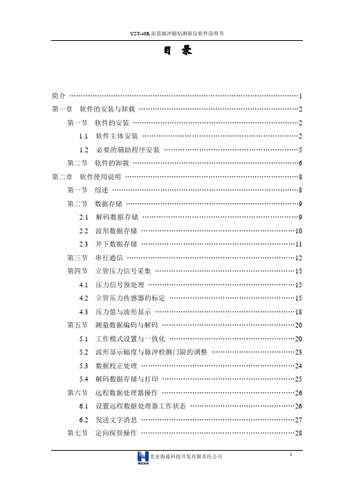 北京海蓝 YST-48R泥浆脉冲随钻测斜仪软件说明书