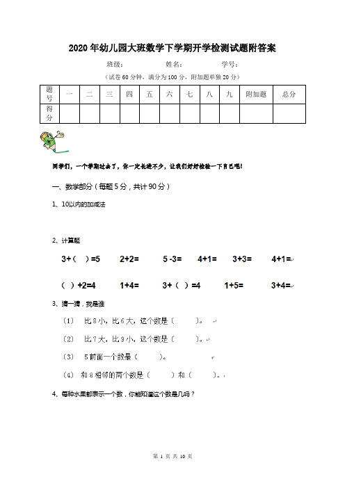 2020年幼儿园大班数学下学期开学检测试题附答案