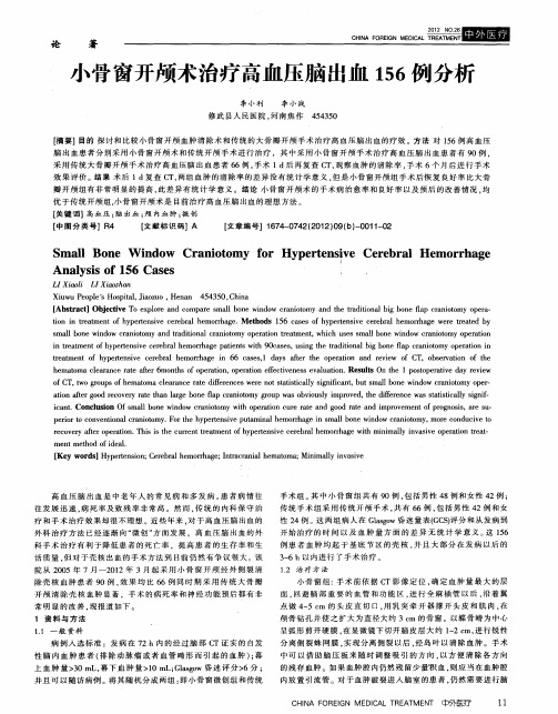 小骨窗开颅术治疗高血压脑出血156例分析