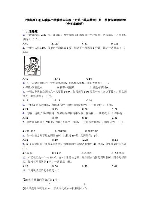 (常考题)新人教版小学数学五年级上册第七单元数学广角—植树问题测试卷(含答案解析)