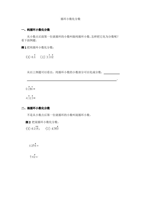 各种循环小数化成分数的方法归纳